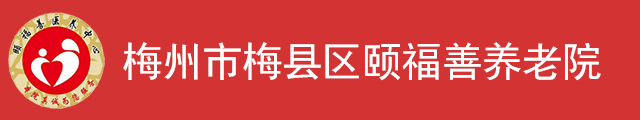 梅州市梅县区颐福善养老院